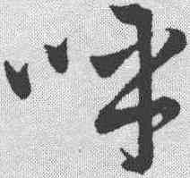 呼,董其昌 ,書法字典